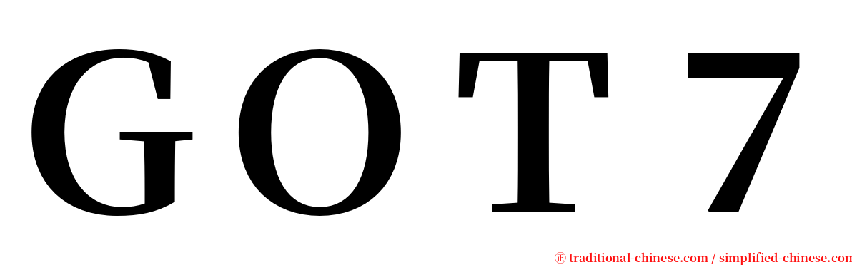 ＧＯＴ７ serif font