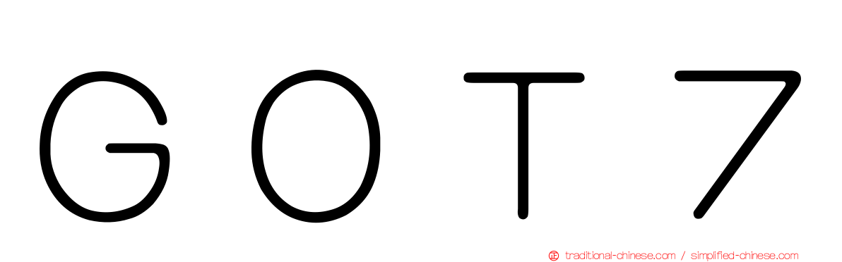ＧＯＴ７