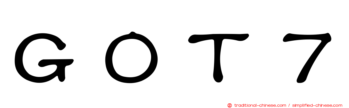 ＧＯＴ７