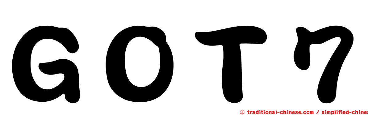 ＧＯＴ７