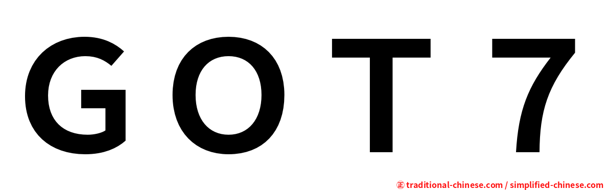 ＧＯＴ７