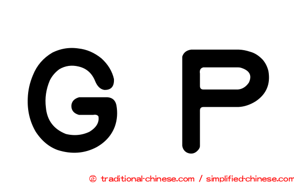 ＧＰ