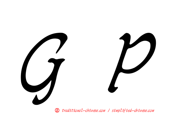 ＧＰ