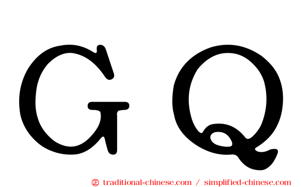 ＧＱ