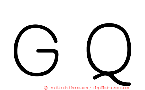 ＧＱ