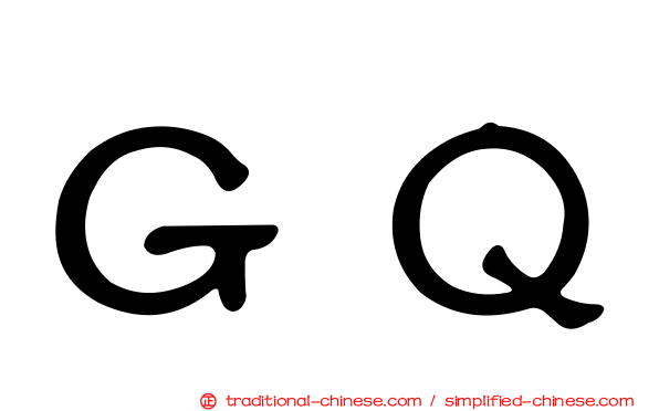 ＧＱ