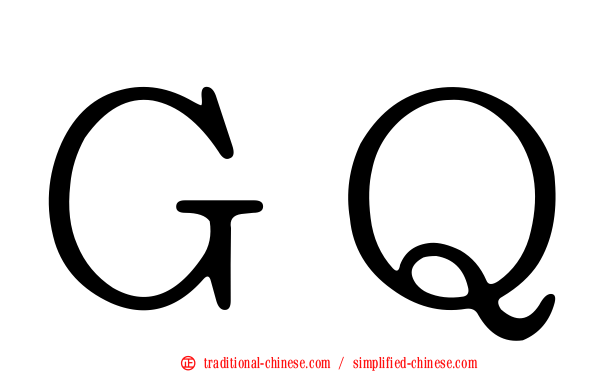 ＧＱ