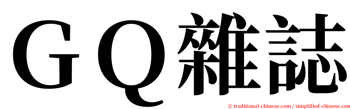 ＧＱ雜誌 serif font