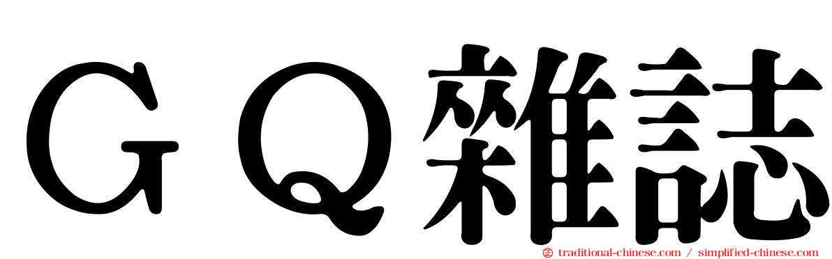ＧＱ雜誌
