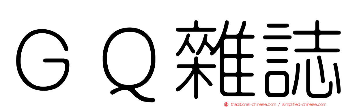 ＧＱ雜誌