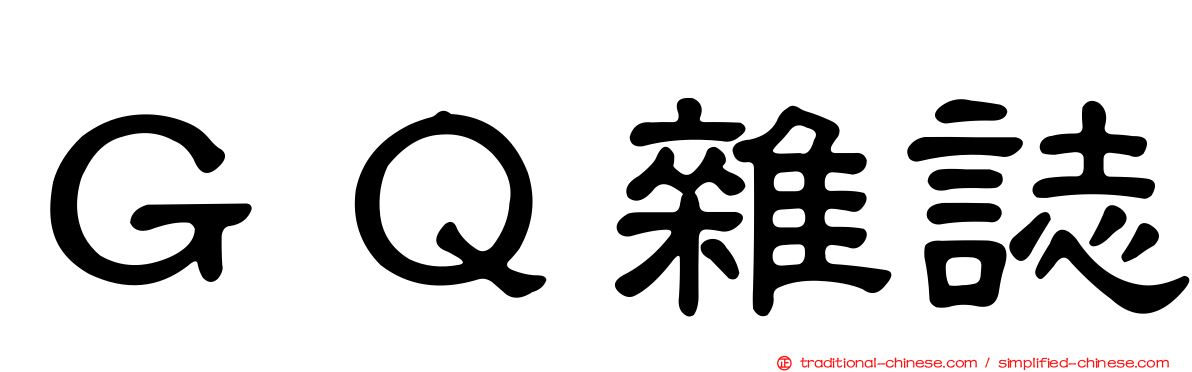 ＧＱ雜誌