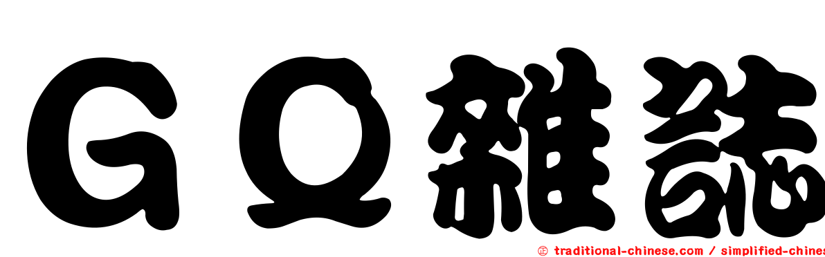 ＧＱ雜誌