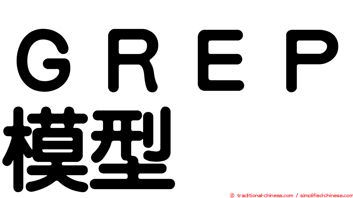 ＧＲＥＰ模型