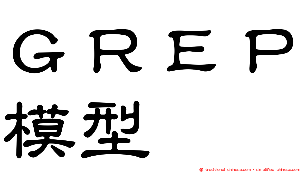 ＧＲＥＰ模型