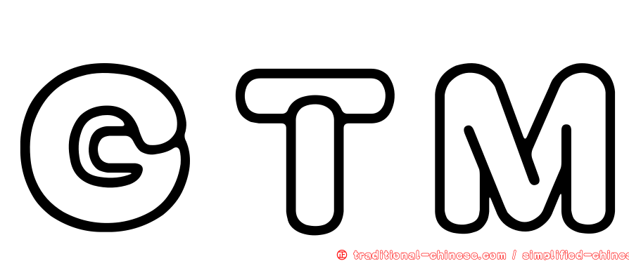 ＧＴＭ