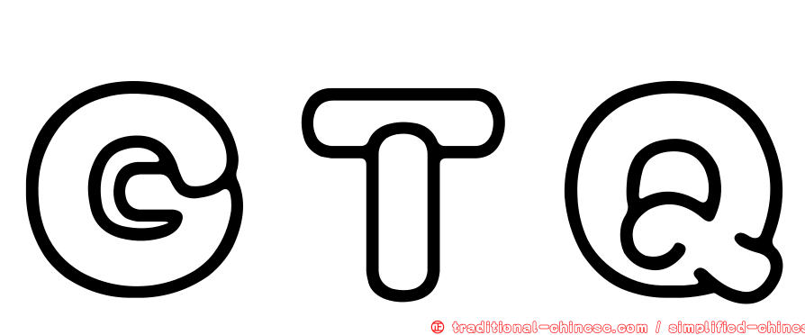 ＧＴＱ