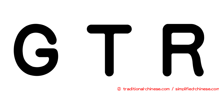 ＧＴＲ