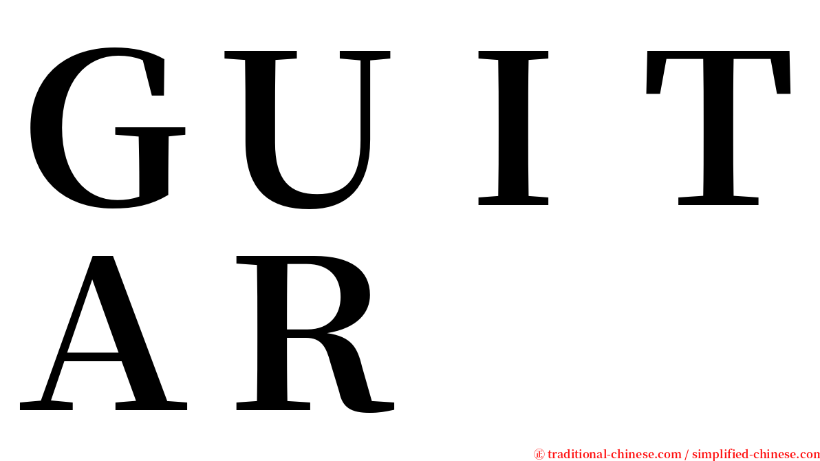 ＧＵＩＴＡＲ serif font