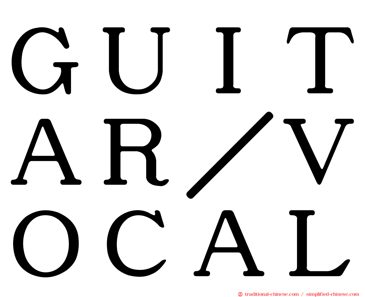 ＧＵＩＴＡＲ／ＶＯＣＡＬ