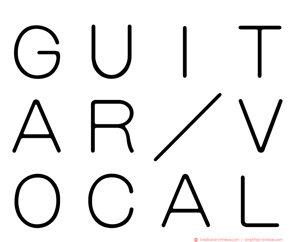ＧＵＩＴＡＲ／ＶＯＣＡＬ