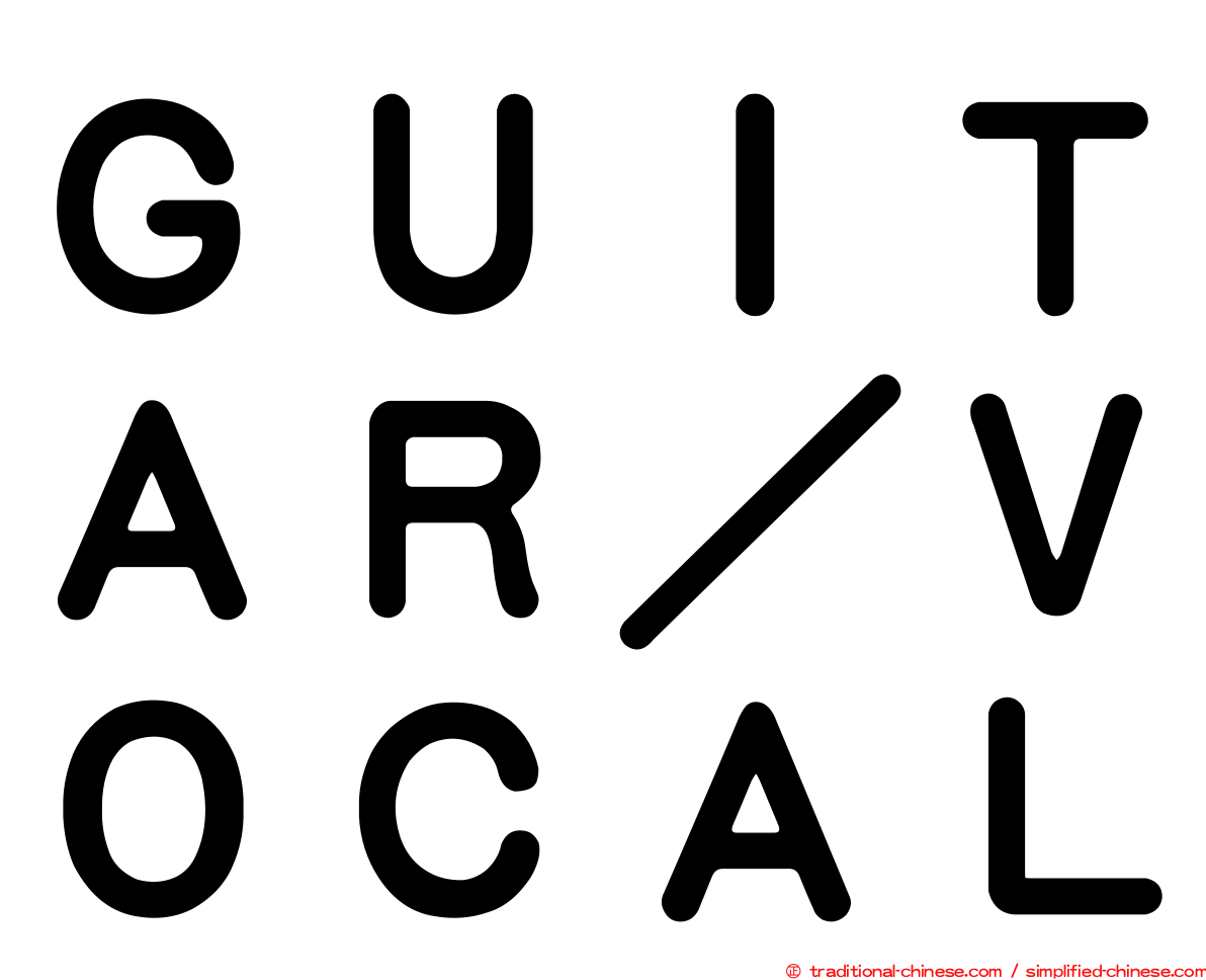 ＧＵＩＴＡＲ／ＶＯＣＡＬ