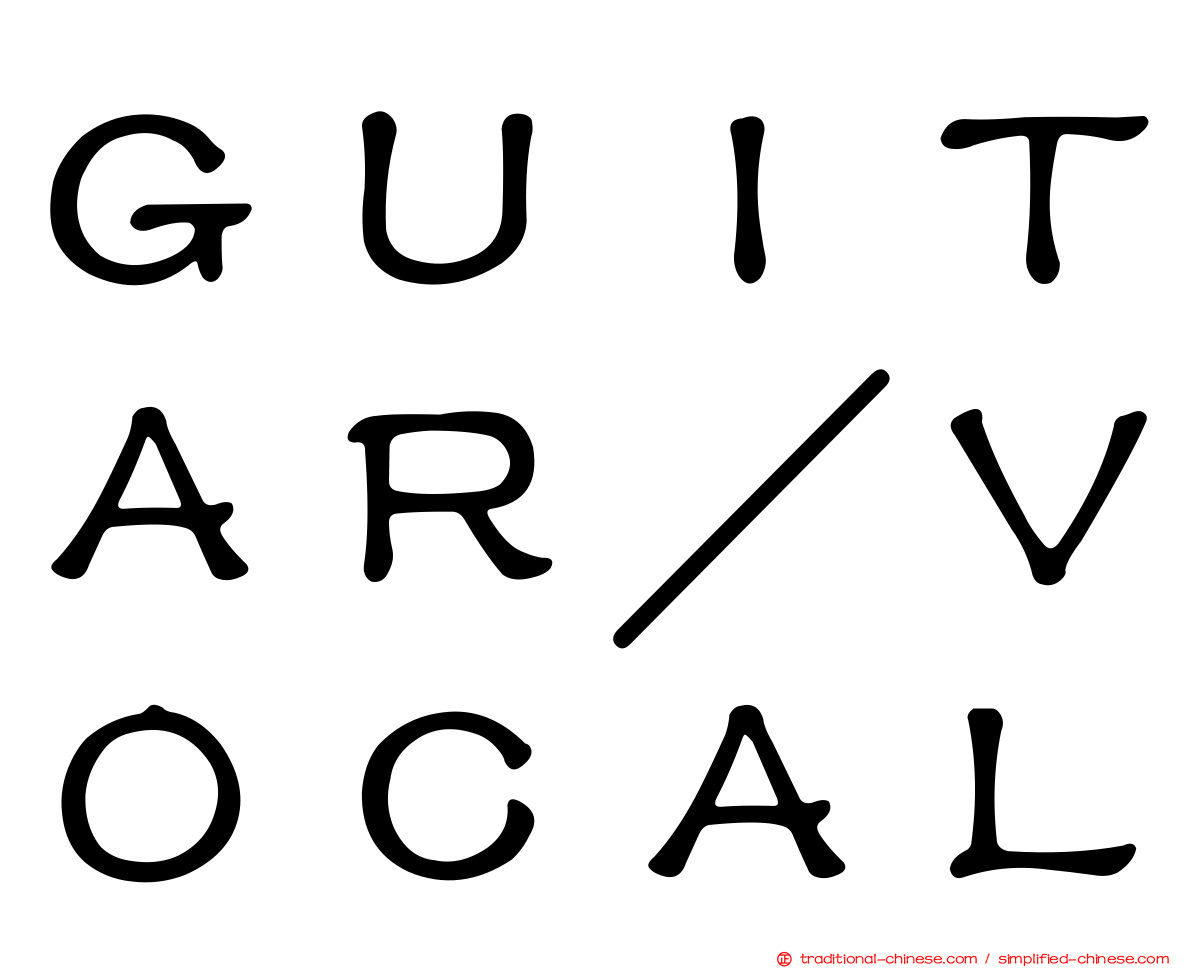 ＧＵＩＴＡＲ／ＶＯＣＡＬ