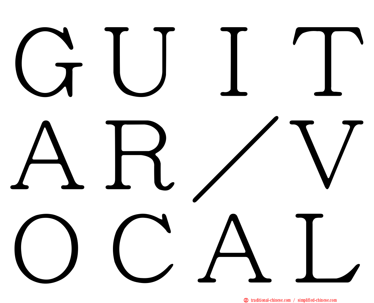 ＧＵＩＴＡＲ／ＶＯＣＡＬ