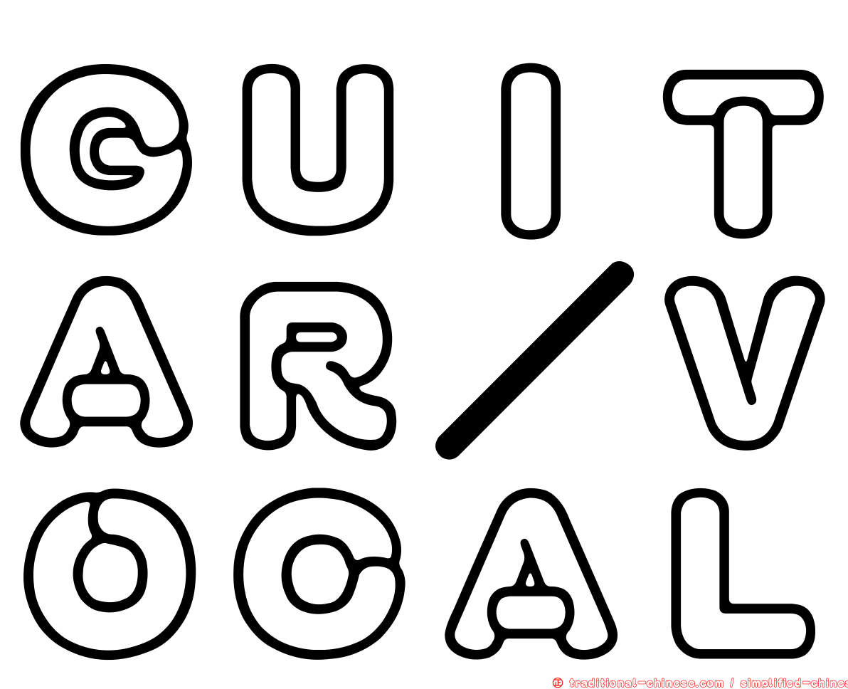 ＧＵＩＴＡＲ／ＶＯＣＡＬ