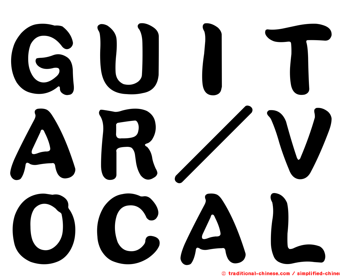 ＧＵＩＴＡＲ／ＶＯＣＡＬ