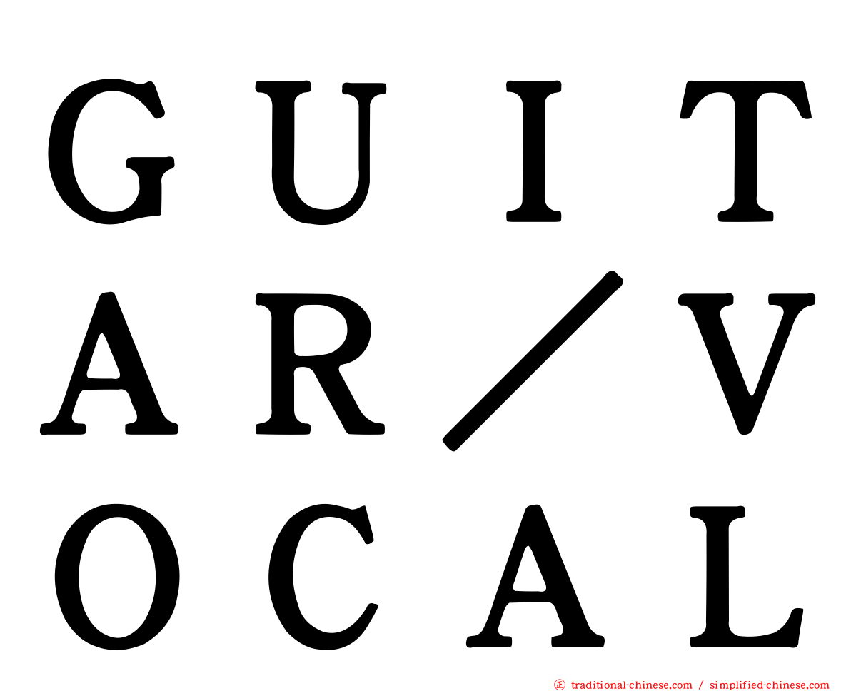 ＧＵＩＴＡＲ／ＶＯＣＡＬ