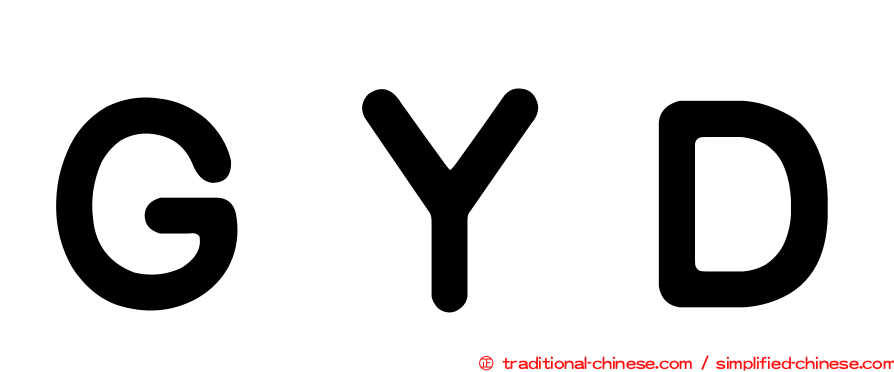 ＧＹＤ