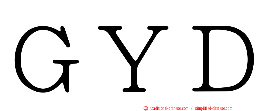 ＧＹＤ