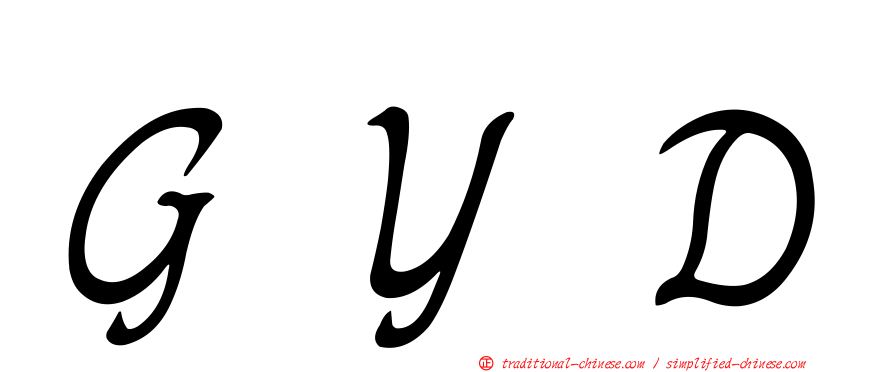 ＧＹＤ
