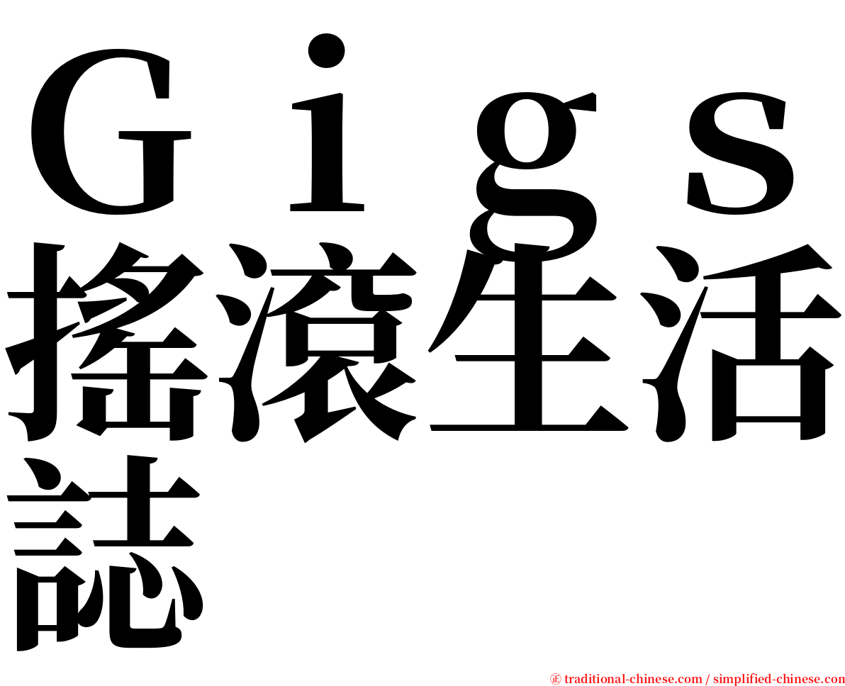 Ｇｉｇｓ搖滾生活誌 serif font