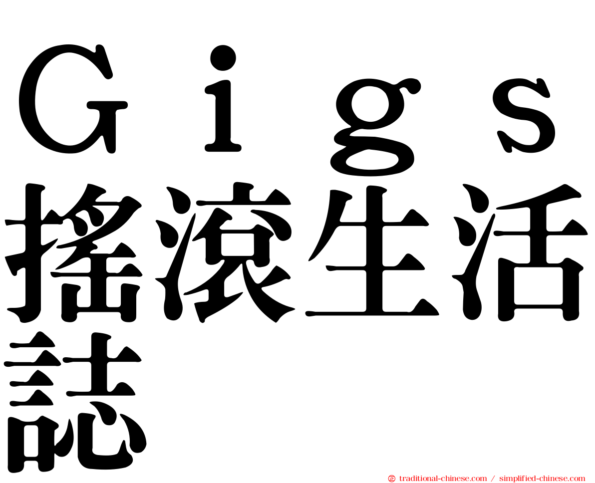 Ｇｉｇｓ搖滾生活誌