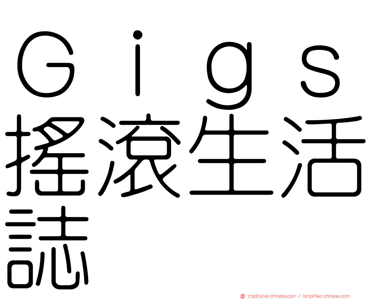 Ｇｉｇｓ搖滾生活誌