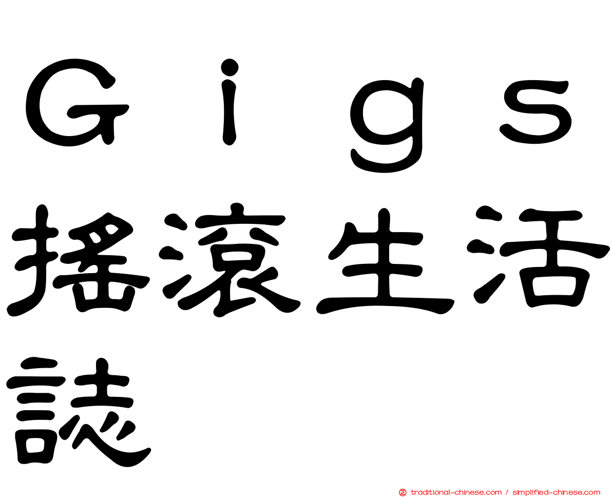 Ｇｉｇｓ搖滾生活誌