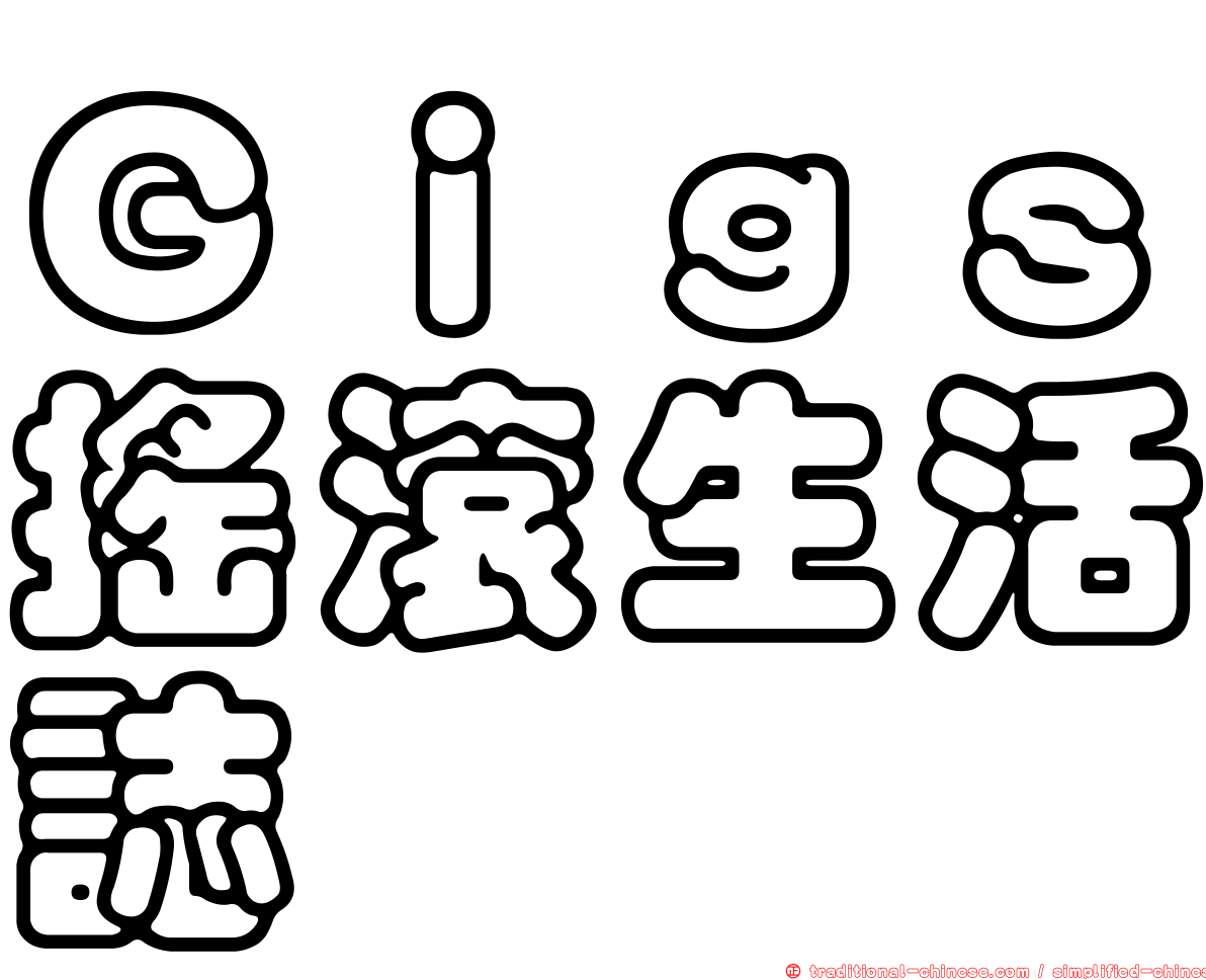 Ｇｉｇｓ搖滾生活誌