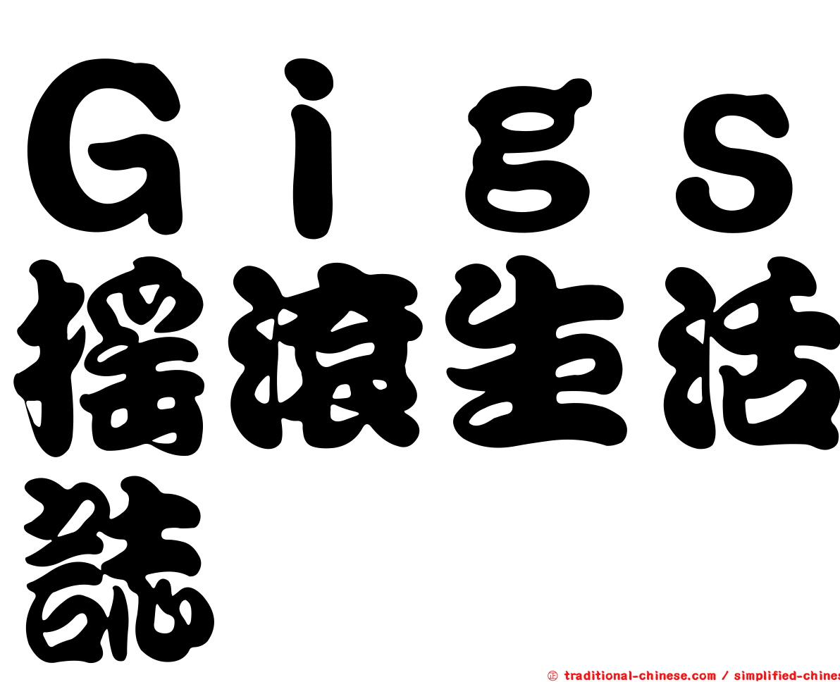 Ｇｉｇｓ搖滾生活誌
