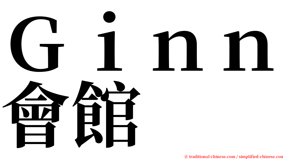 Ｇｉｎｎ會館 serif font