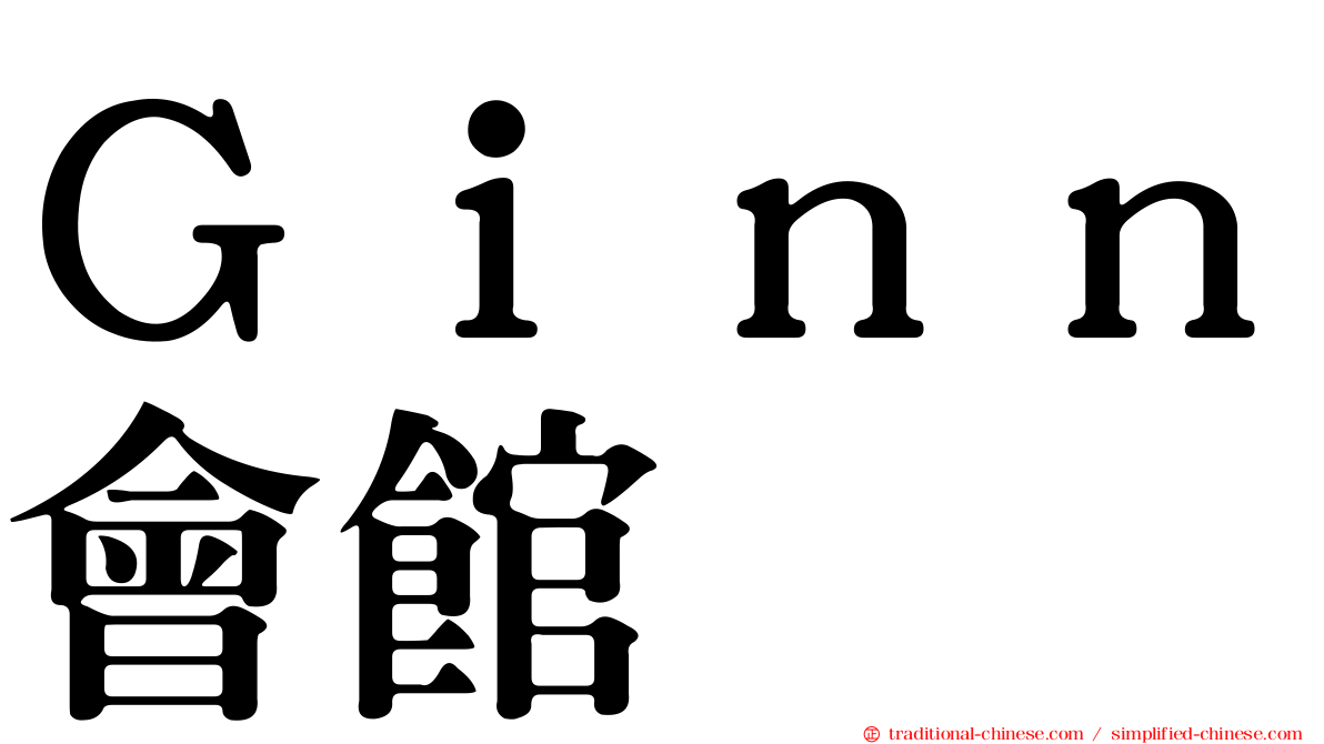 Ｇｉｎｎ會館