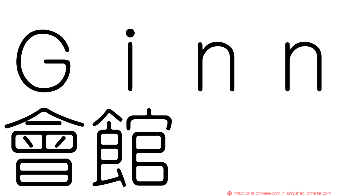 Ｇｉｎｎ會館