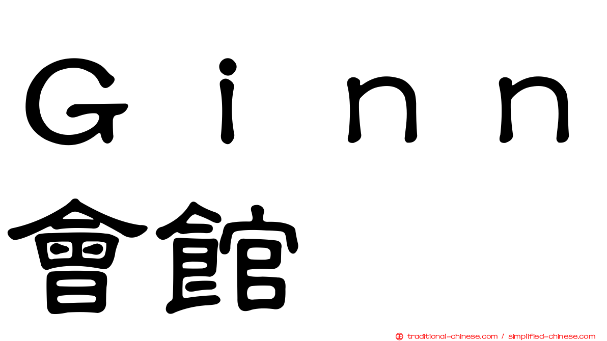 Ｇｉｎｎ會館