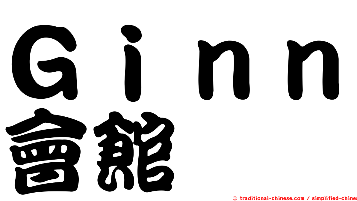 Ｇｉｎｎ會館