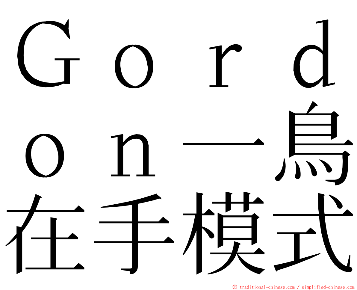 Ｇｏｒｄｏｎ一鳥在手模式 ming font