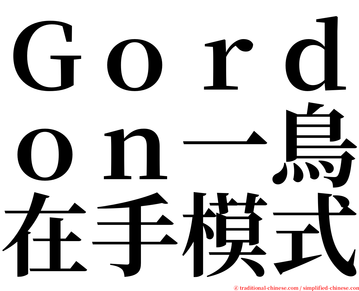Ｇｏｒｄｏｎ一鳥在手模式 serif font
