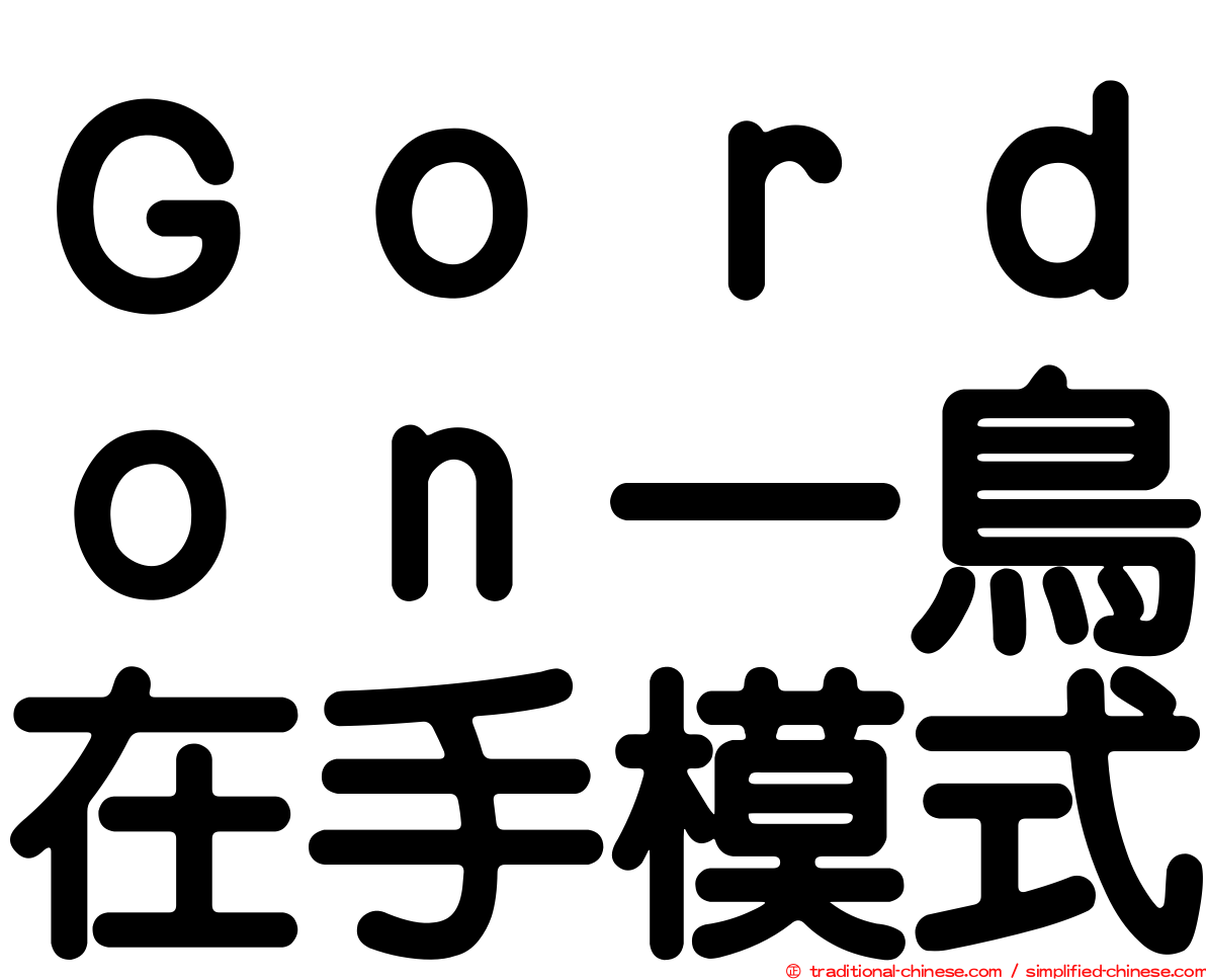 Ｇｏｒｄｏｎ一鳥在手模式