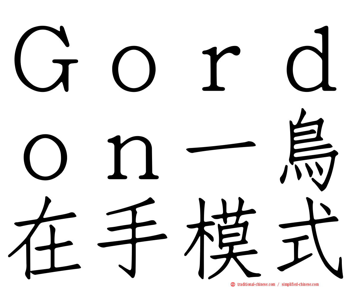 Ｇｏｒｄｏｎ一鳥在手模式
