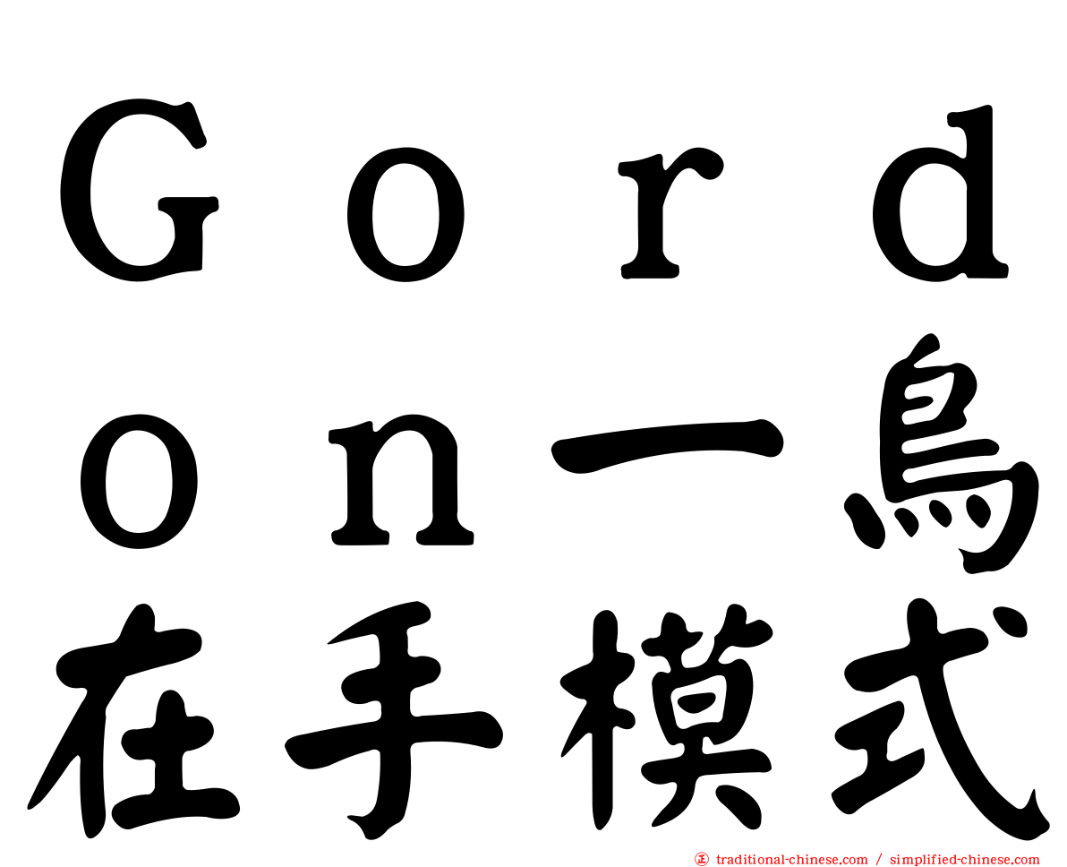 Ｇｏｒｄｏｎ一鳥在手模式