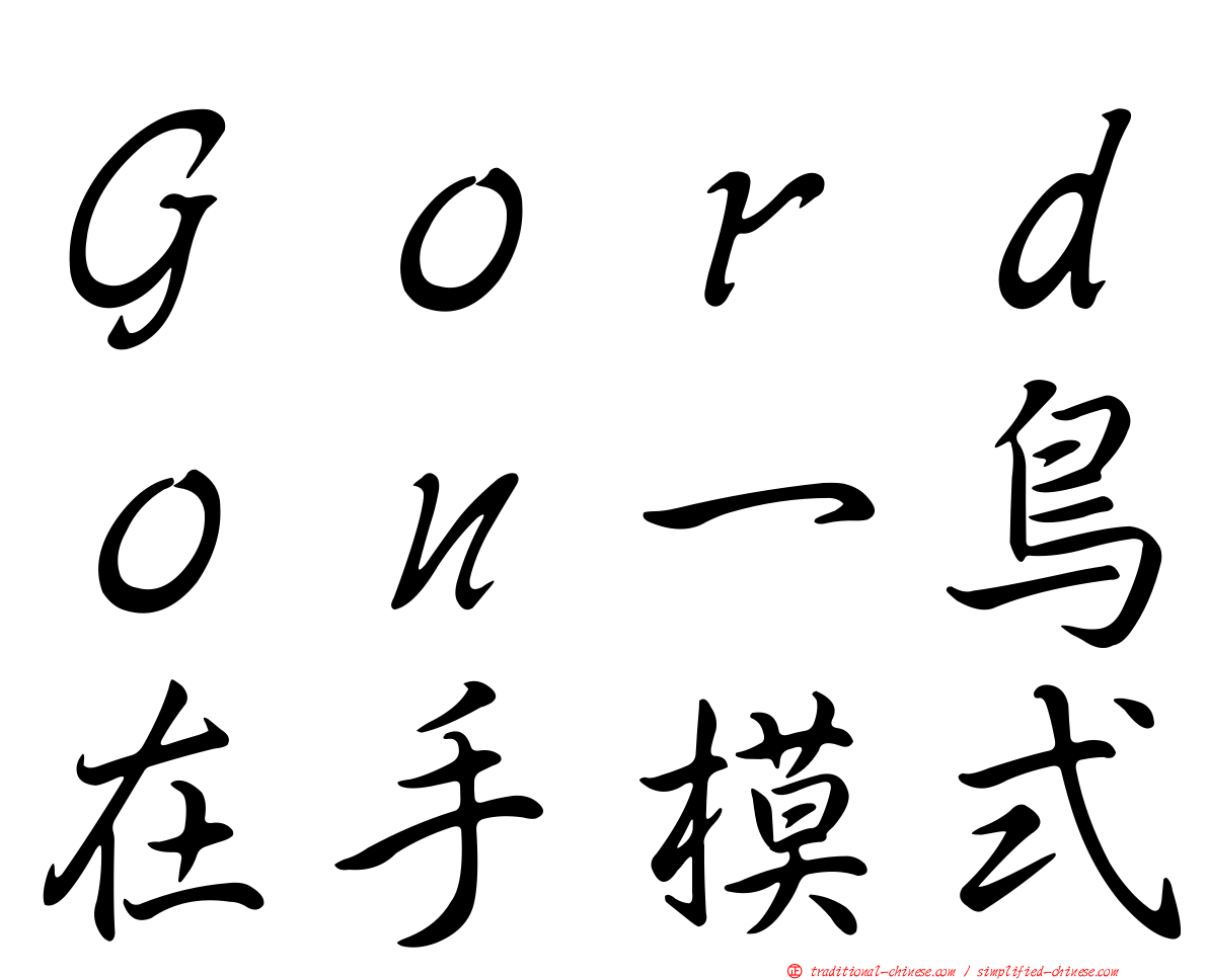Ｇｏｒｄｏｎ一鳥在手模式